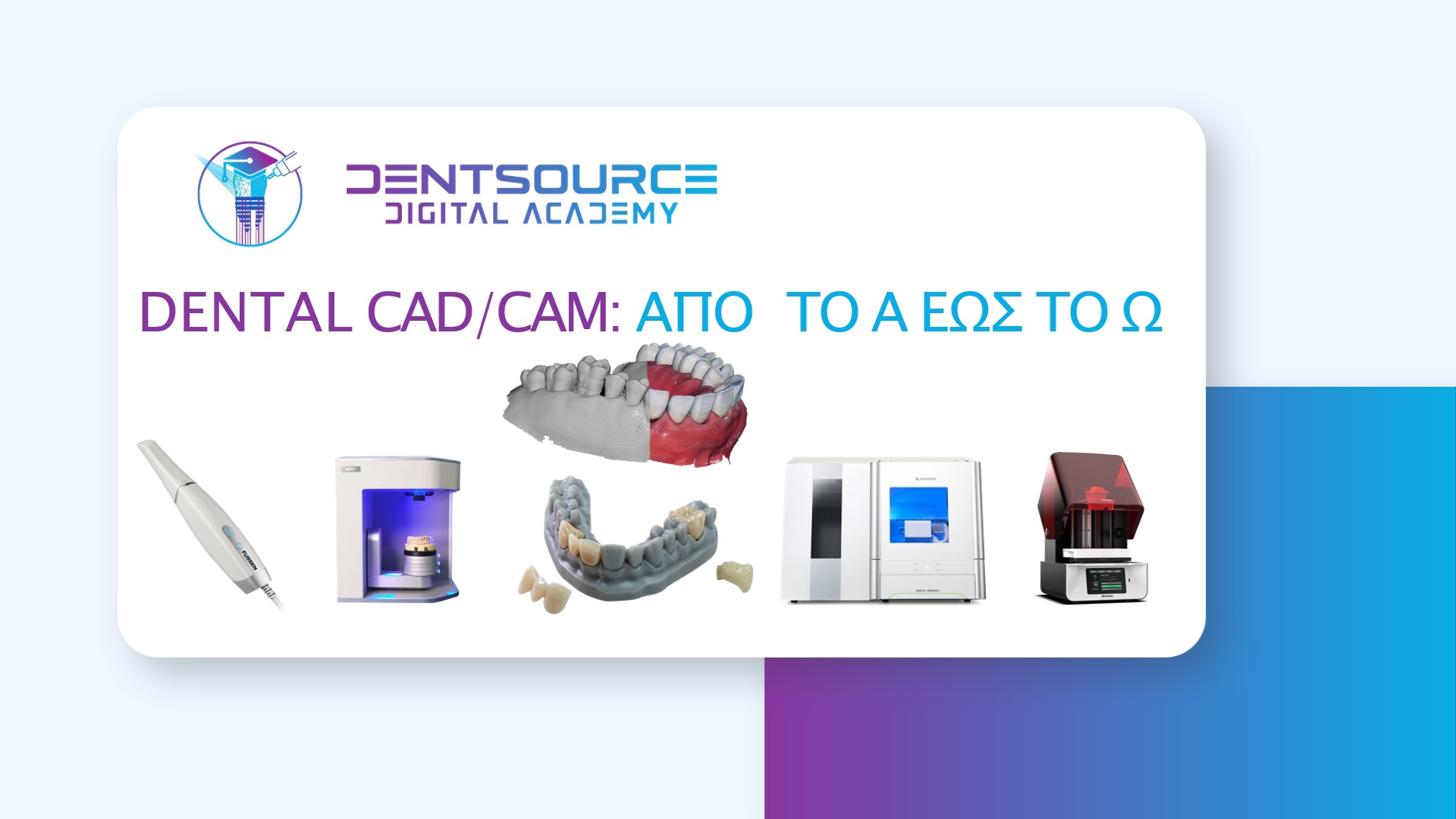 DENTAL CAD/CAM : ΑΠΌ ΤΟ Α ΕΩΣ ΤΟ Ω